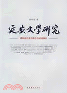 延安文學研究（簡體書）