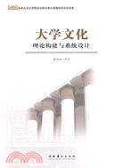 大學文化理論構建與系統設計（簡體書）