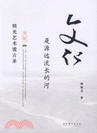 文化是源遠流長的河-曉光藝術讜言錄（簡體書）