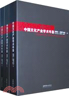 中國文化產業學術年鑑2003-2007年卷(上中下)（簡體書）
