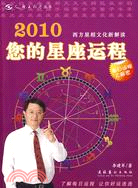 2010您的星座運程（簡體書）