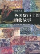 各國貨幣上的植物故事（簡體書）