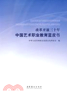 改革開放三十年中國藝術職業教育藍皮書（簡體書）