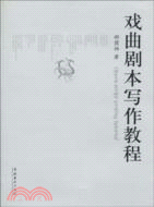 戲曲劇本寫作教程（簡體書）