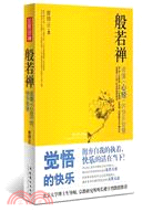 般若禪（簡體書）