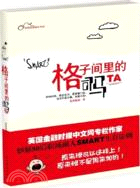 格子間裡的司馬TA（簡體書）