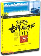 宅男宅女吉祥風水DIY（簡體書）