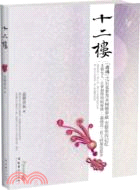 十二樓（簡體書）