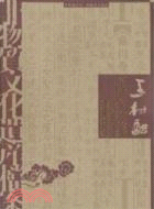 王村醋傳統釀造技藝（簡體書）