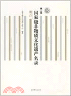 第二批國家級非物質文化遺產名錄簡介（簡體書）