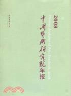 中國藝術研究院年報2008（簡體書）