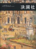 二十世紀中國西畫文獻：决瀾社（簡體書）