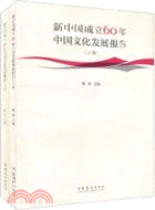 新中國成立60年中國文化發展報告（簡體書）