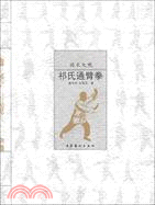 國術大觀：祁氏通臂拳（簡體書）