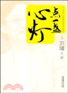 點一盞心燈（簡體書）