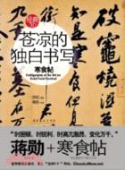 蒼涼的獨白書寫：寒食帖（簡體書）