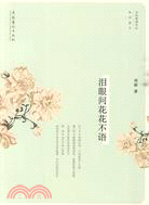 淚眼問花花不語（簡體書）