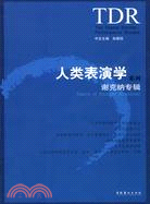 人類表演學系列：謝克納專輯（簡體書）