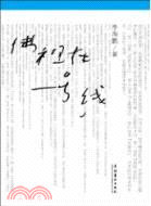 佛祖在一號線（簡體書）