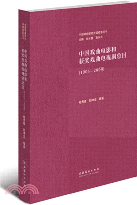 中國戲曲電影和獲獎戲曲電視劇總目(1905-2009)（簡體書）