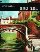 二十世紀中國西畫文獻：王濟遠、汪亞塵（簡體書）