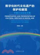 數字化時代文化遺產的保護和展觀：中美文化論壇文集（簡體書）