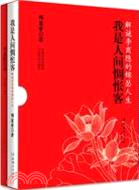 我是人間惆悵客（簡體書）