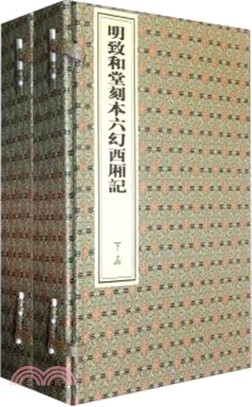 明致和堂刻本六幻西廂記(二函十二冊)（簡體書）