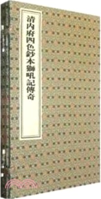 清內府四色抄本獅吼記傳奇（簡體書）