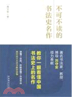 不可不讀的書法史名作：漢字藝術節叢書（簡體書）