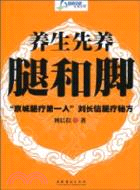 養生先養腿和腳（簡體書）