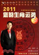 2011您的生肖運勢（簡體書）