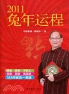 2011兔年運程（簡體書）