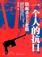 一個人的抗日：熱血殺手王亞樵（簡體書）