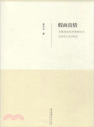 假面真情：安徽貴池蕩裡姚儺儀式音樂的人類學研究（簡體書）