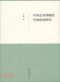 中國藝術博物館空間形態研究（簡體書）