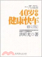 40歲登上健康快車(修訂版)（簡體書）