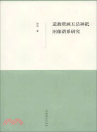 道教壁畫五嶽神袛圖像譜系研究（簡體書）