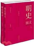 明史演義(全兩冊)：中國歷代通俗演義(精裝典藏版)（簡體書）