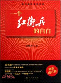 一個紅衛兵的自由．最新修訂版（簡體書）