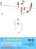 定格（簡體書）