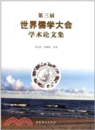 第三屆世界儒學大會學術論文集（簡體書）