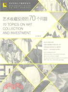 藝術收藏投資的70個問題（簡體書）