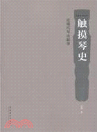 觸摸琴史：近現代琴史敍事（簡體書）