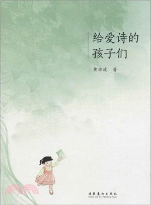 給愛詩的孩子們：黃亦波（簡體書）