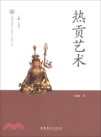 熱貢藝術（簡體書）