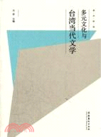 多元文化與臺灣當代文學（簡體書）