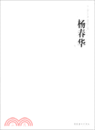 中國藝術家年鑒．楊春華卷（簡體書）