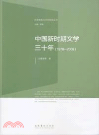 1978-2008：中國新時期文學三十年（簡體書）