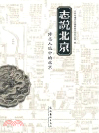 志說北京：修志人眼中的北京（簡體書）